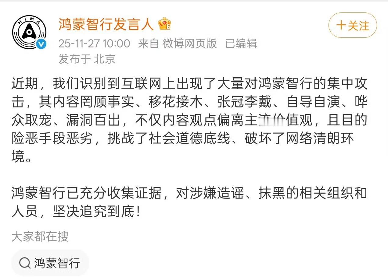 鸿蒙智行发言人称：将对涉嫌造谣、抹黑的相关组织和人员追究到底！这个必须支持，国产