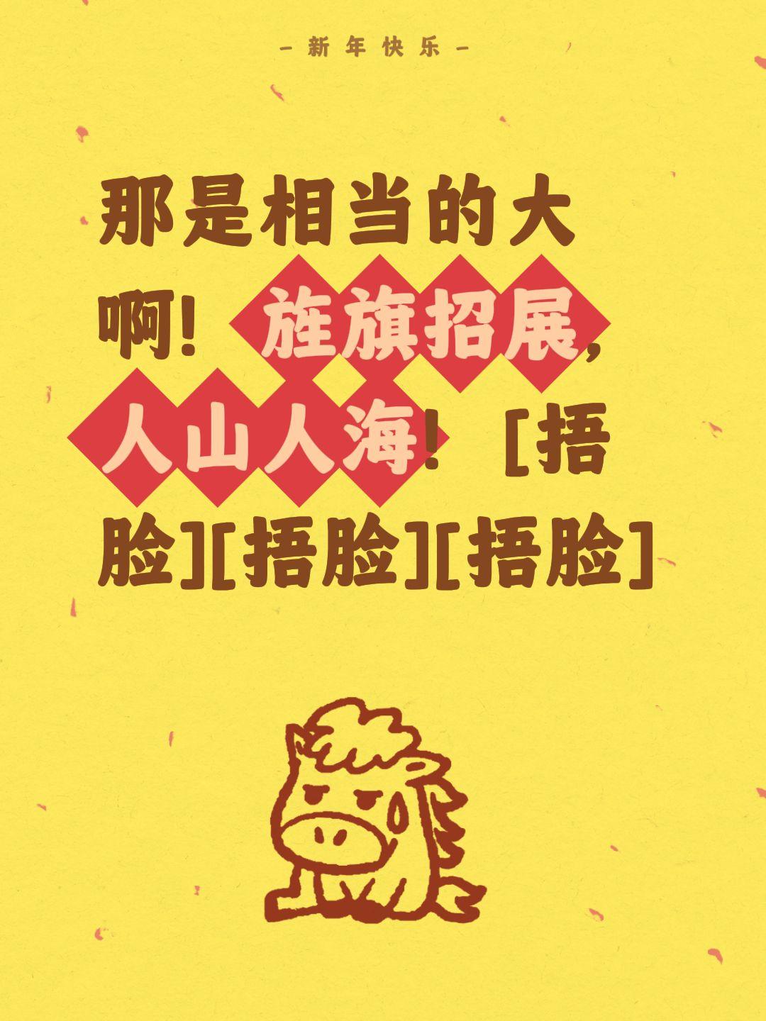 我评论了@安哥侃侃说 的作品：
那是相当的大啊！旌旗招展，人山人海！[捂脸][捂
