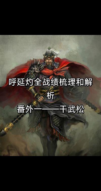 杨志所说的那3，5场交锋未有输赢，应该是包含了武松的