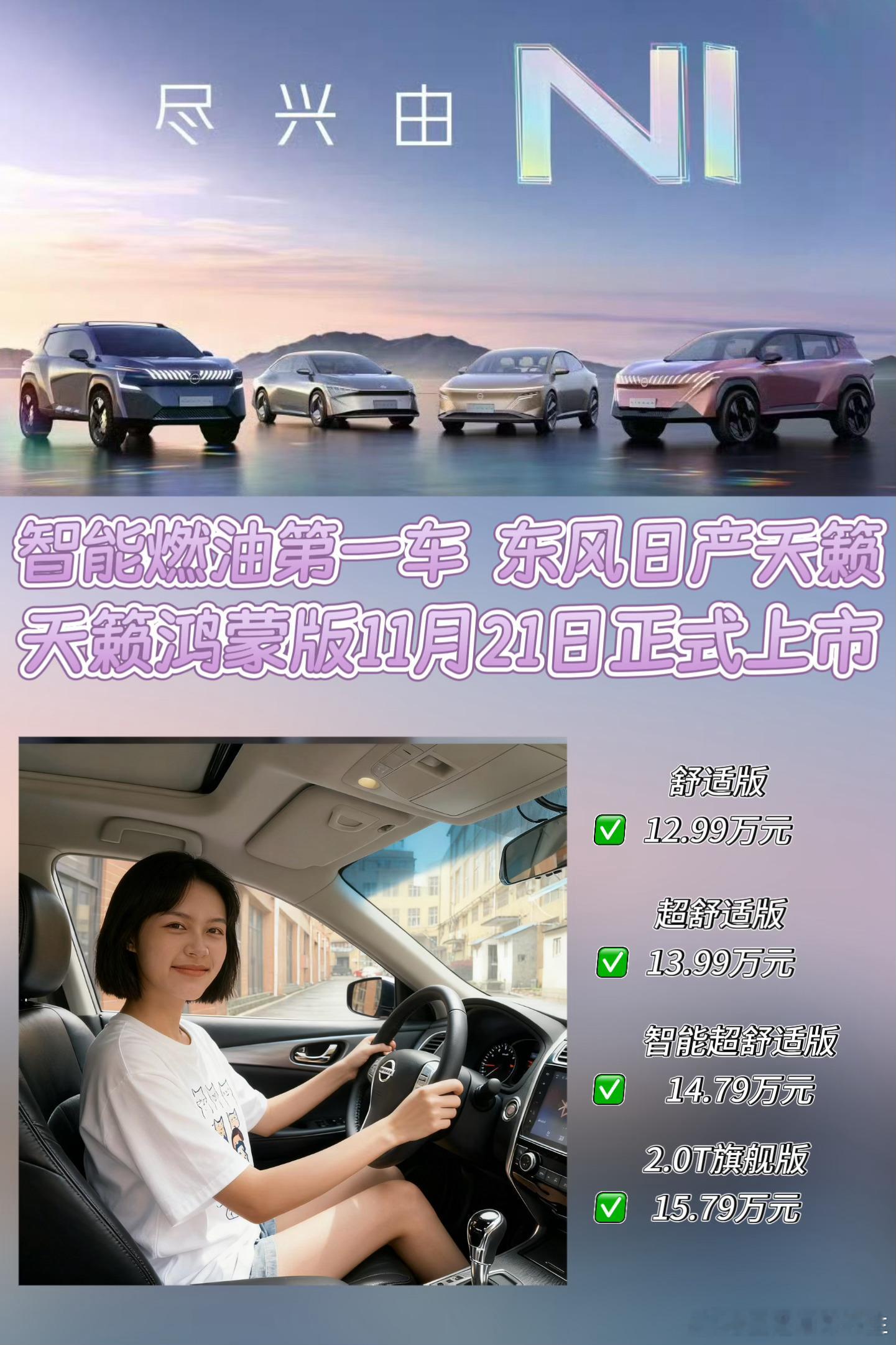 🎉🎉新势力燃油车天籁•鸿蒙座舱🎉🎉限时价12.99万元起正式上市✅舒适版