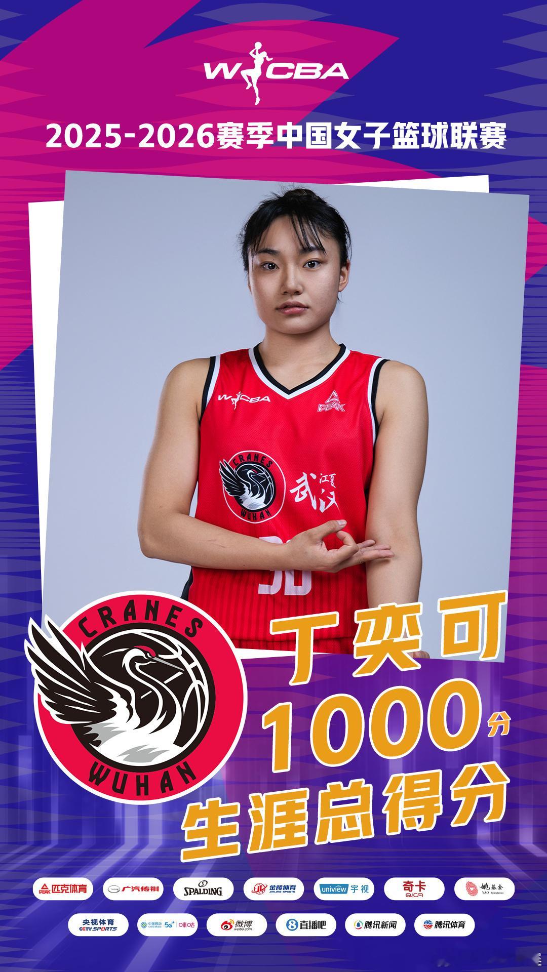 【丁奕可主场斩获全队最高分 达成生涯千分里程碑】在昨晚 WCBA 武汉盛帆黄鹤女