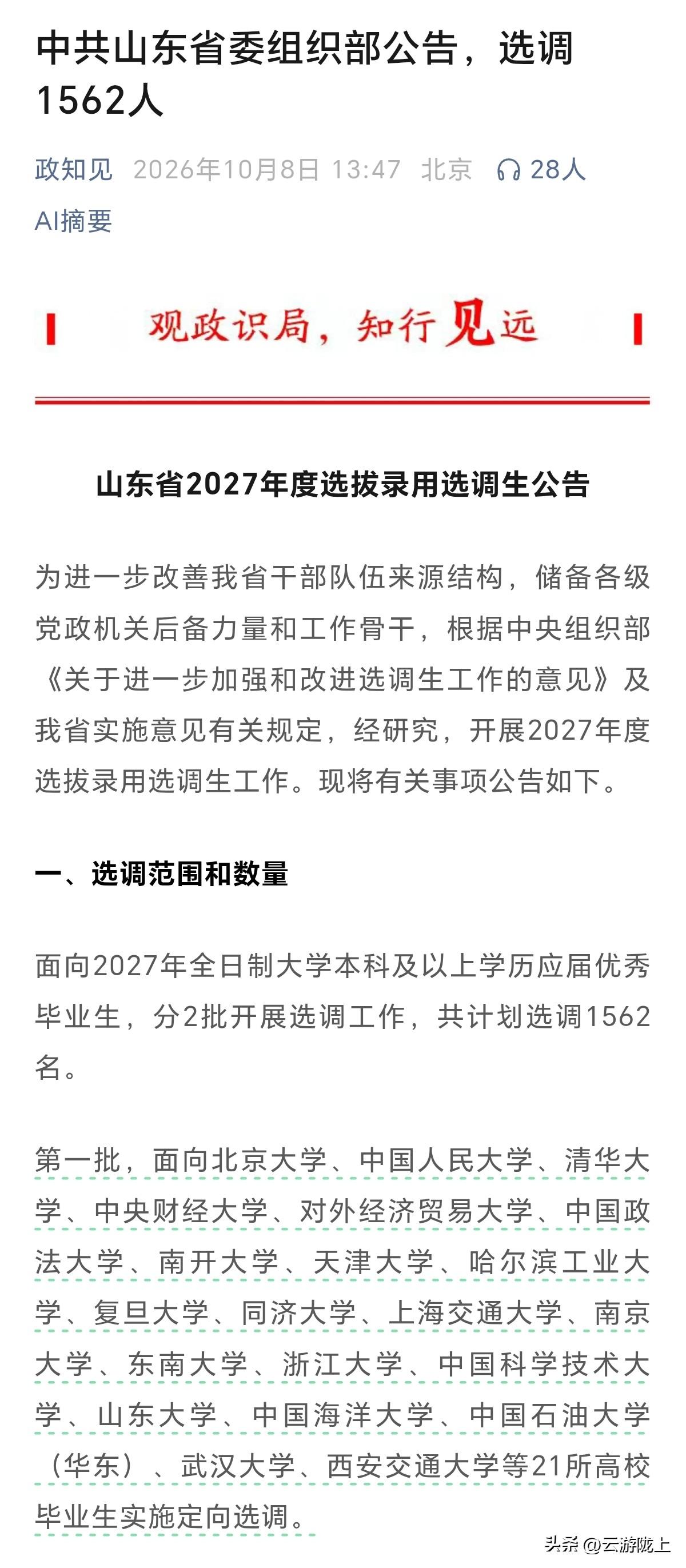 山东省2027年度选调生计划出炉，共选调优秀应届大学生1562人，其中第一批选调