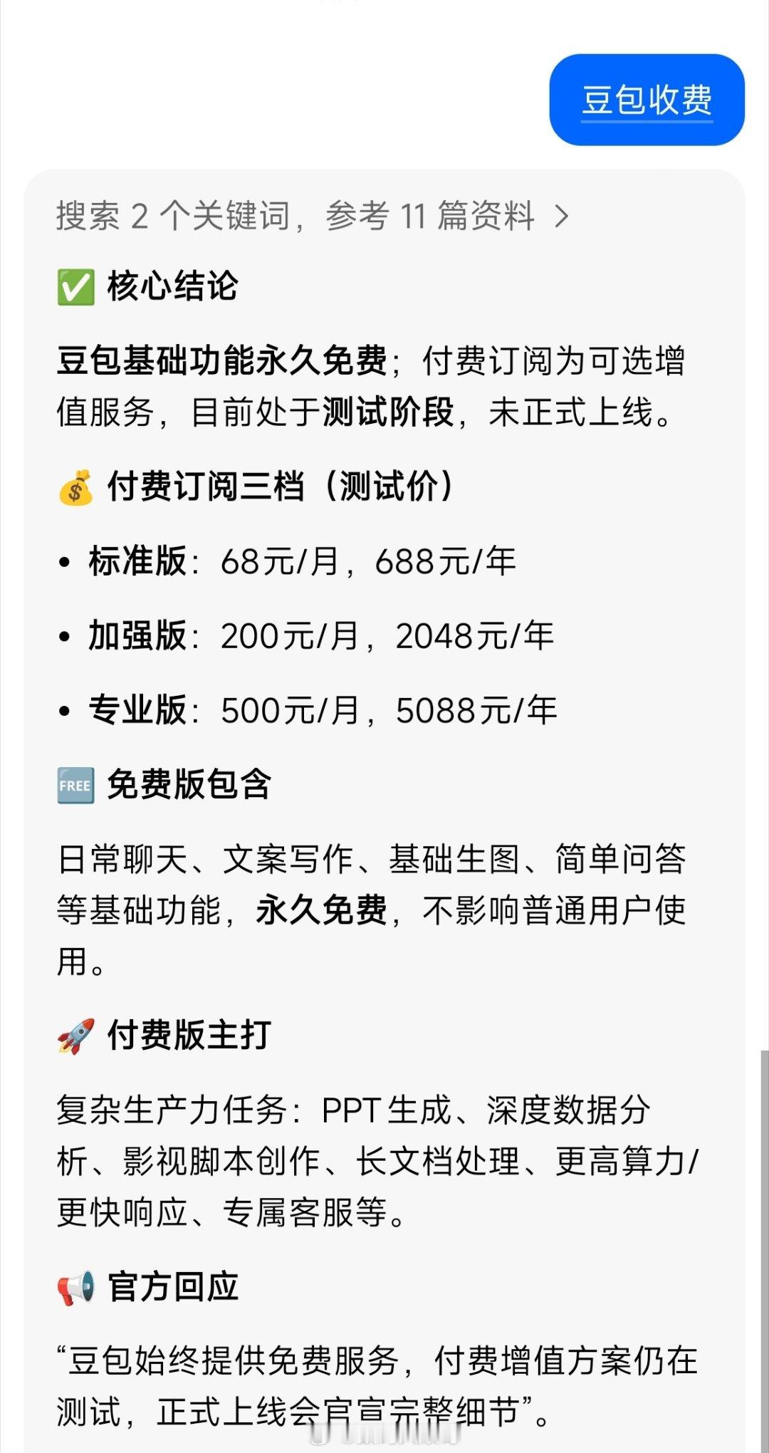 豆包付费订阅开启测试，分三档定价：标准版68元/月、加强版200元/月、专业版5