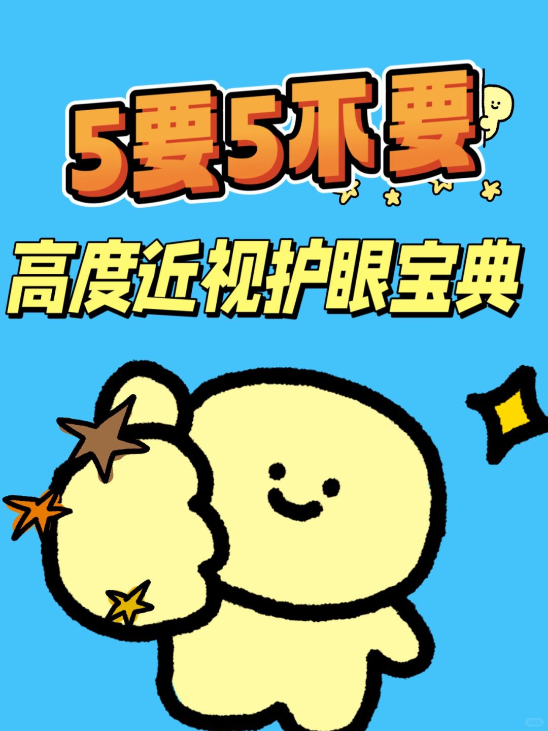 高度近视护理|5要5不要|速速来看
