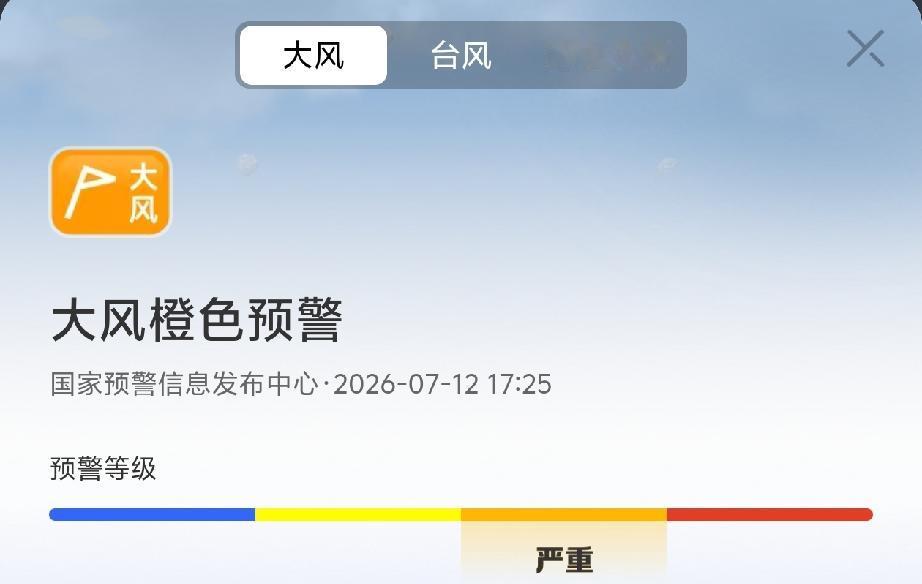 即墨区气象台2026年07月12日17时25分继续发布大风橙色预警信号：受9号台