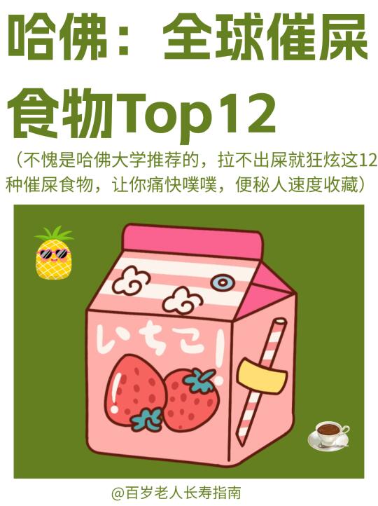 真心提醒：全球催屎食物榜单TOP 12（收藏）