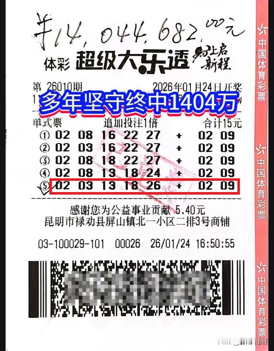 自选追加喜中1404万元，大乐透第26010期开奖中，云南昆明一位资深彩友凭借一