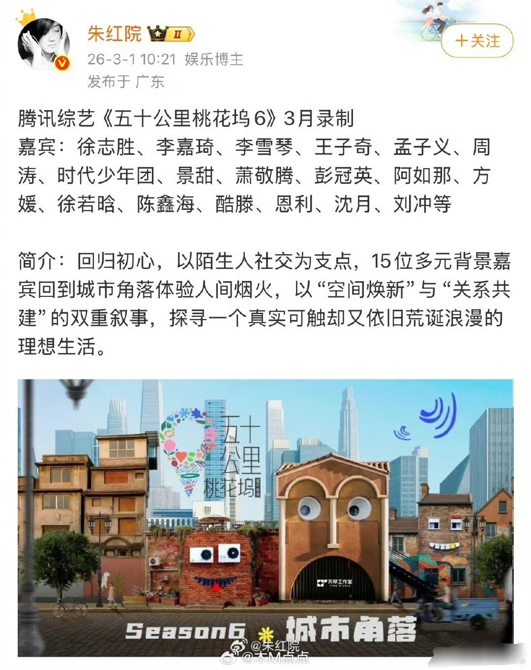 《五十公里桃花坞6》嘉宾🍉徐志胜、李嘉琦、李雪琴、王子奇、孟子义、周涛、时代少