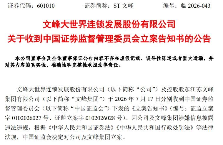 ST文峰及控股股东被证监会立案调查。7月17日盘后，ST文峰(601010.SH