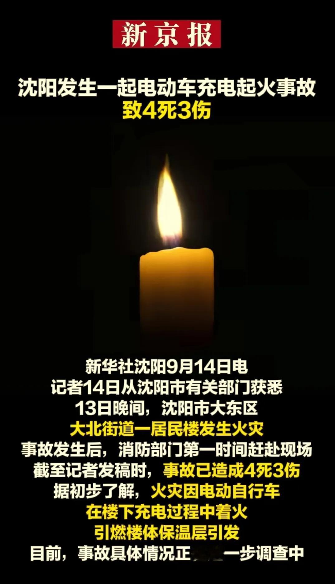 沈阳电动自行车充电着火引发火灾，4死3伤！
电动车充电起火是个顽疾，以前建设的小