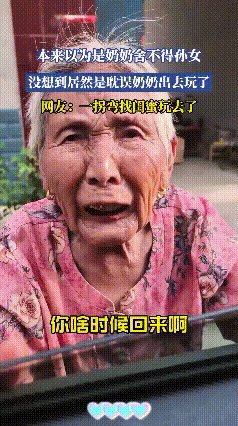 家人们，我被这奶奶逗笑了！

       河南一90岁奶奶，孙女要走时，趴在车