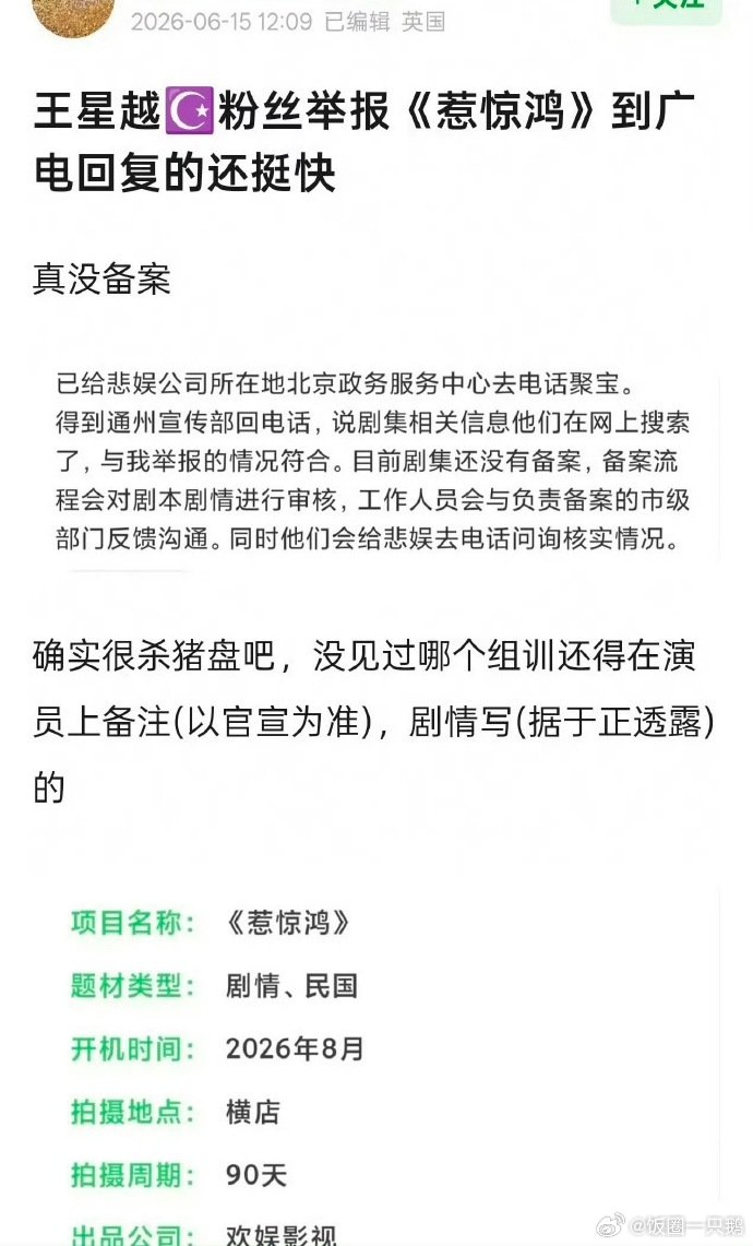 王星越粉丝去举报于正的新剧了王星越粉丝举报于正的新剧救命，于正新剧《惹惊鸿》被王