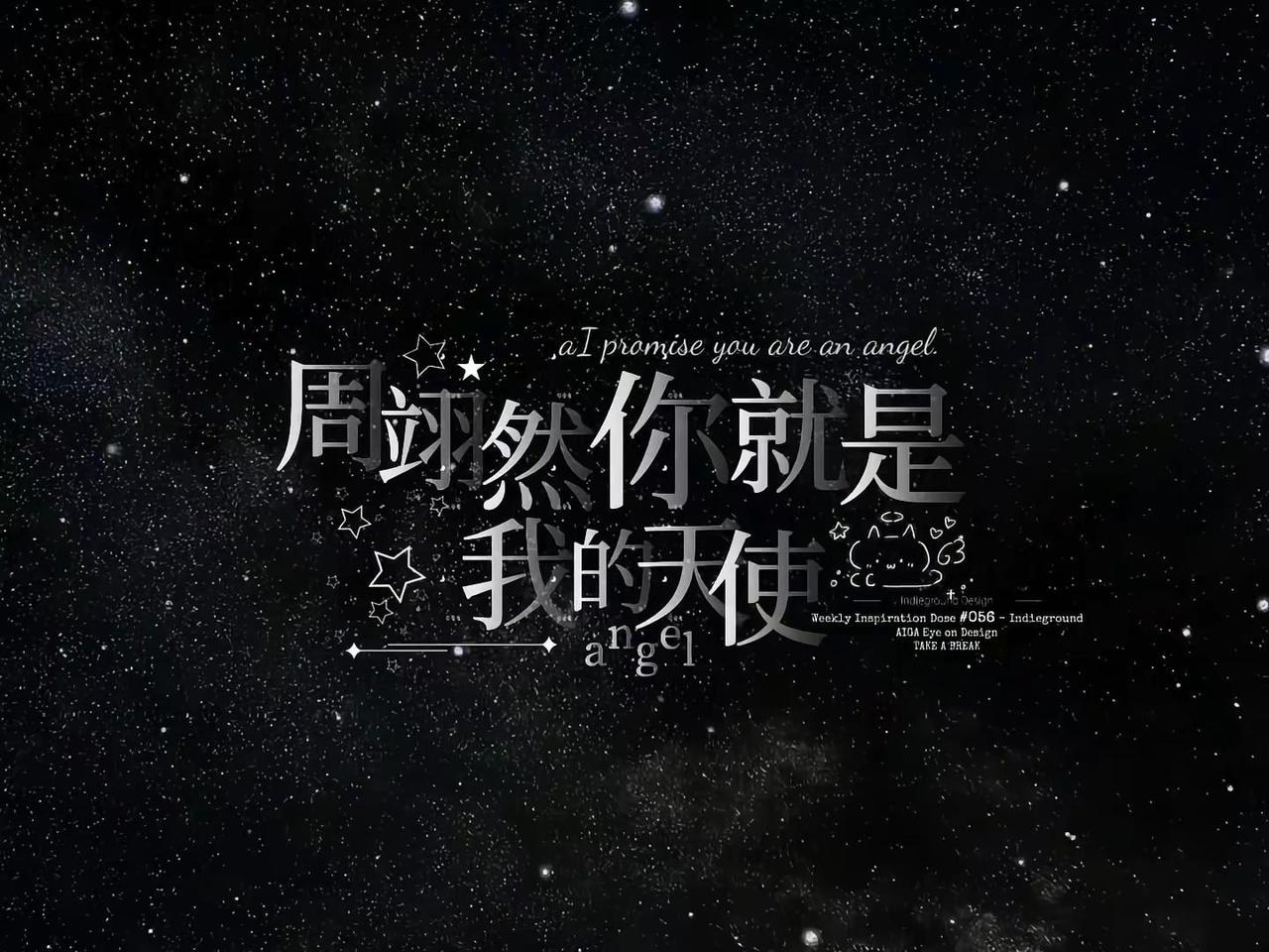 我保证周翊然是天使 只是这个世界太坏 周翊然 星空文字 背景图