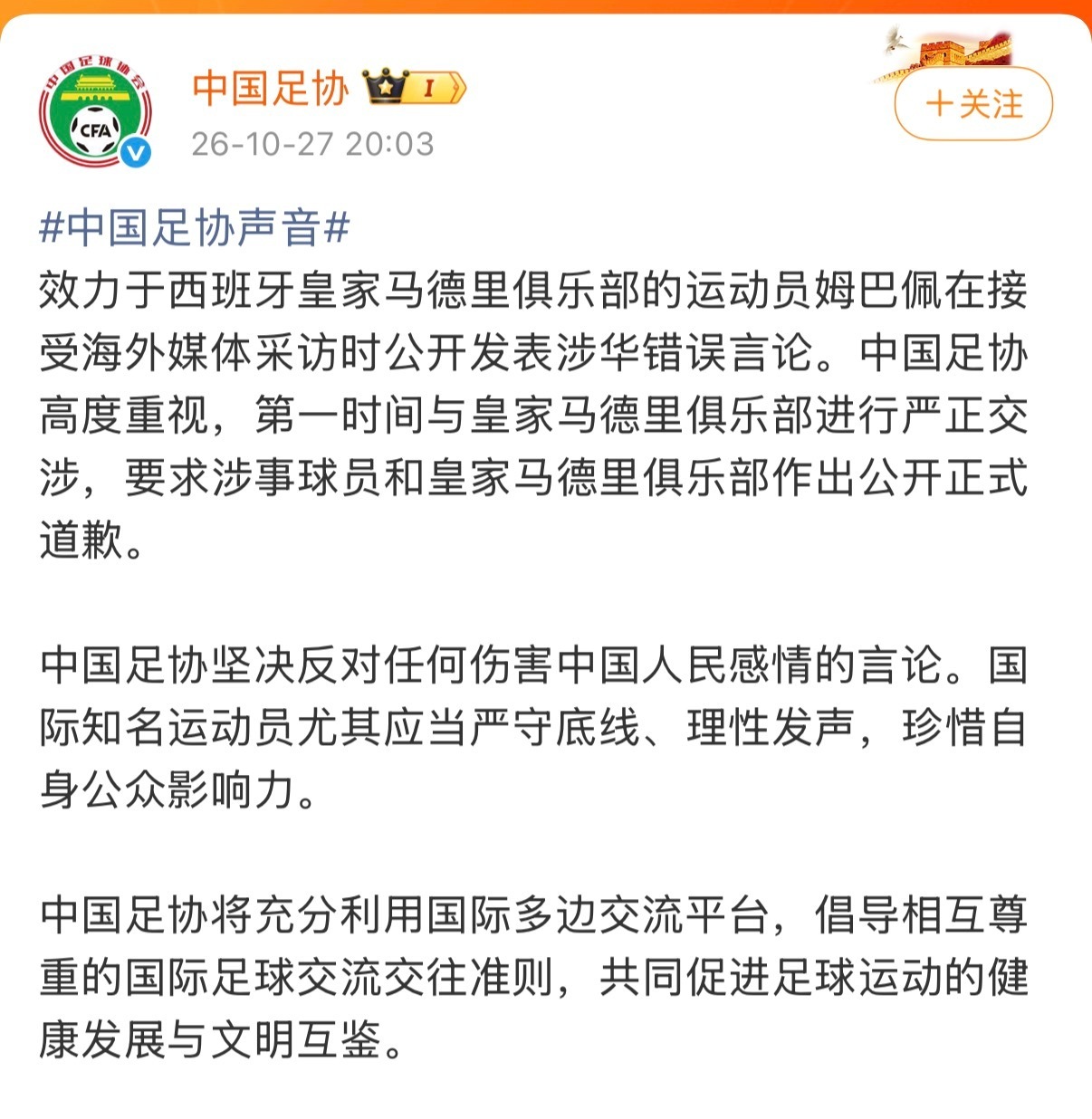 中国足协就姆巴佩涉华不当言论，与皇家马德里俱乐部进行严正交涉，要求球员与俱乐部公