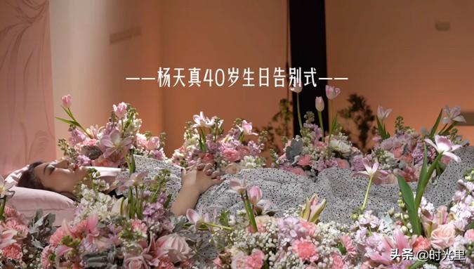 杨天真这次玩大了～

真不敢想，杨天真在自己39岁最后一天，给自己举办了告别式，