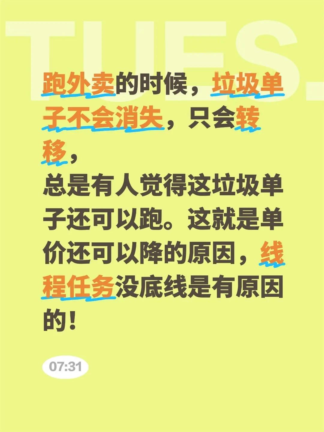 跑外卖的时候，垃圾单子不会消失，只会转移，总是有人觉得这垃圾单子还可以跑。这就是