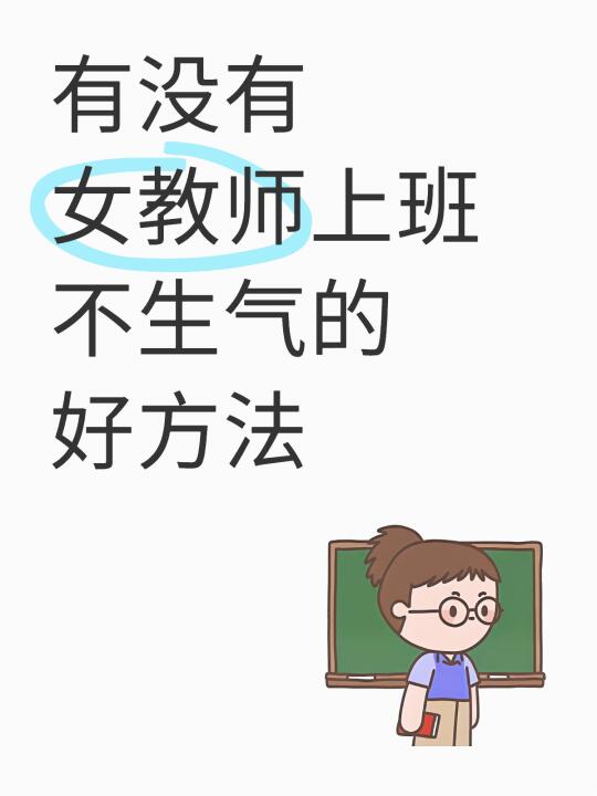 有没有女教师上班不生气的好方法
