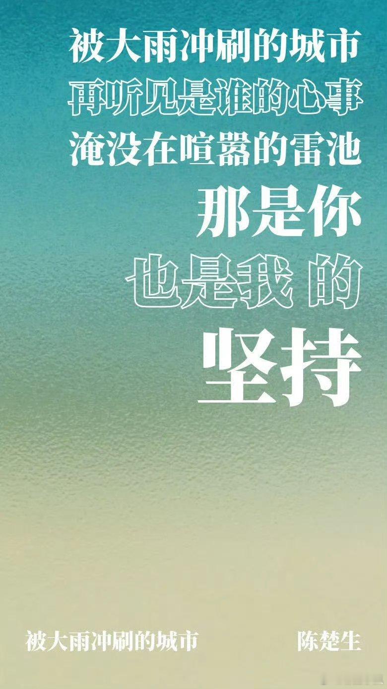 别人下雨躲雨陈楚生下雨写歌实在是有点好听了，这个新歌确实太可以， 一直都很喜欢陈