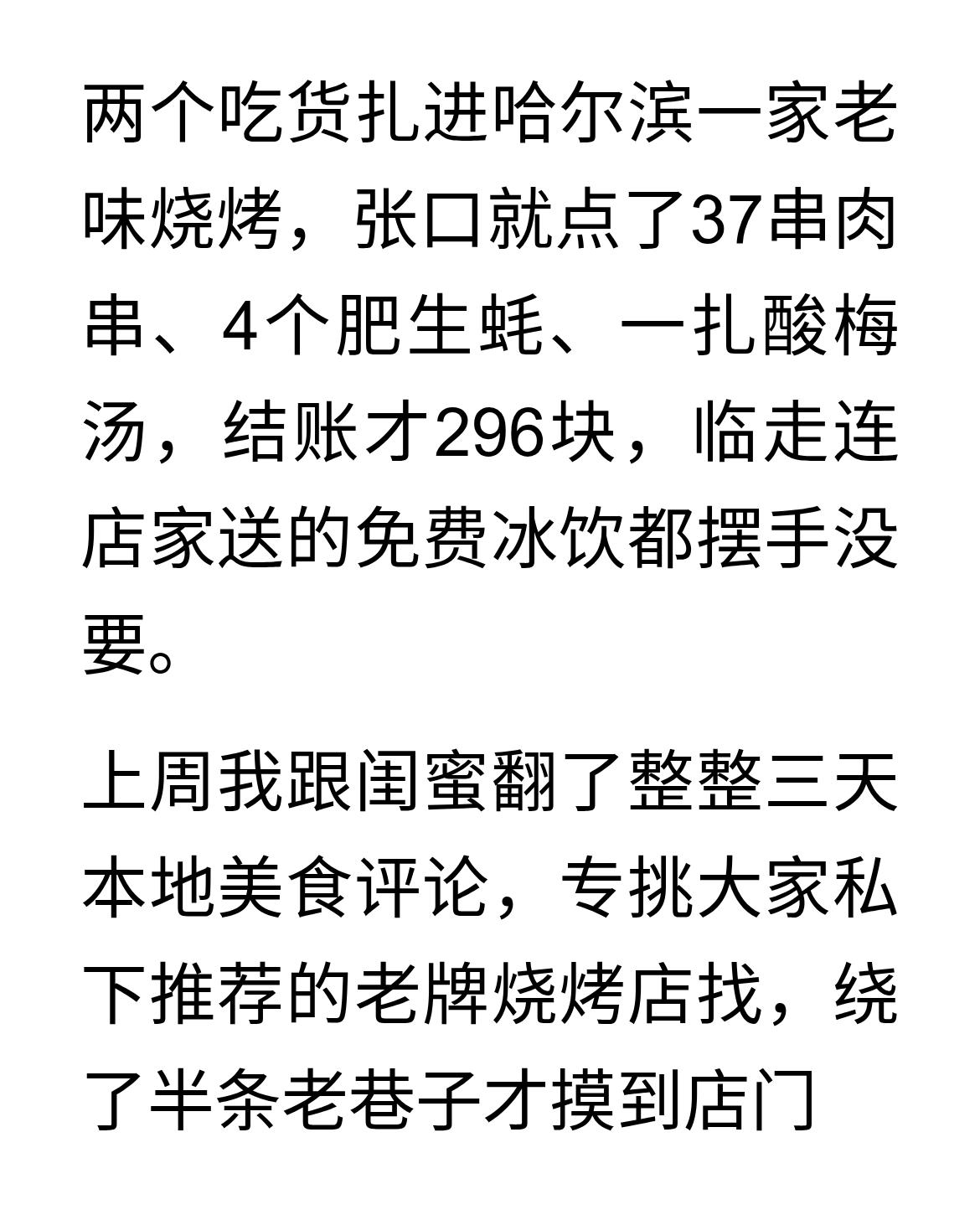 探店哈尔滨老味烧烤：鲜肉原味，蒜苔羊排无膻味
两个吃货扎进哈尔滨一家老味烧烤，张