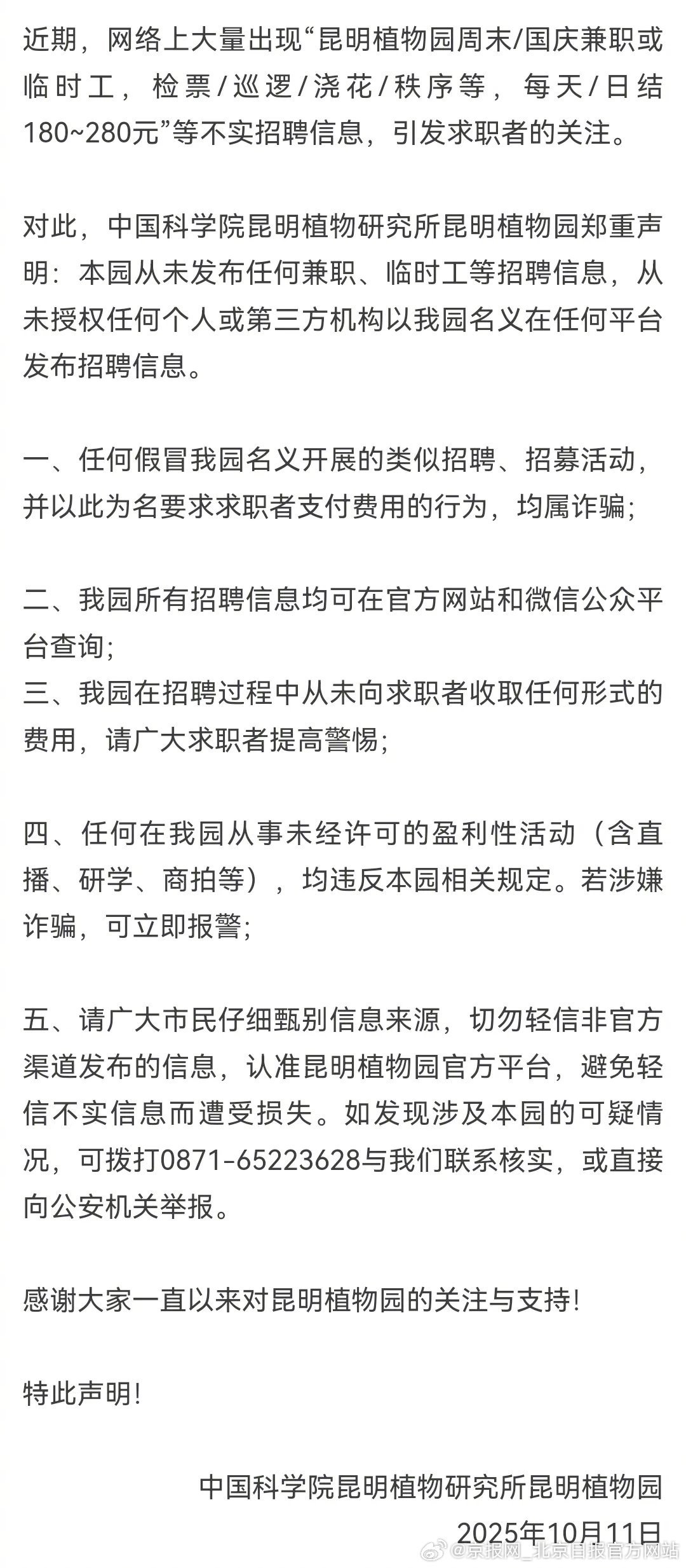 #昆明植物园辟谣网传不实招聘信息#【#昆明植物园辟谣日薪180元招聘#】10月1