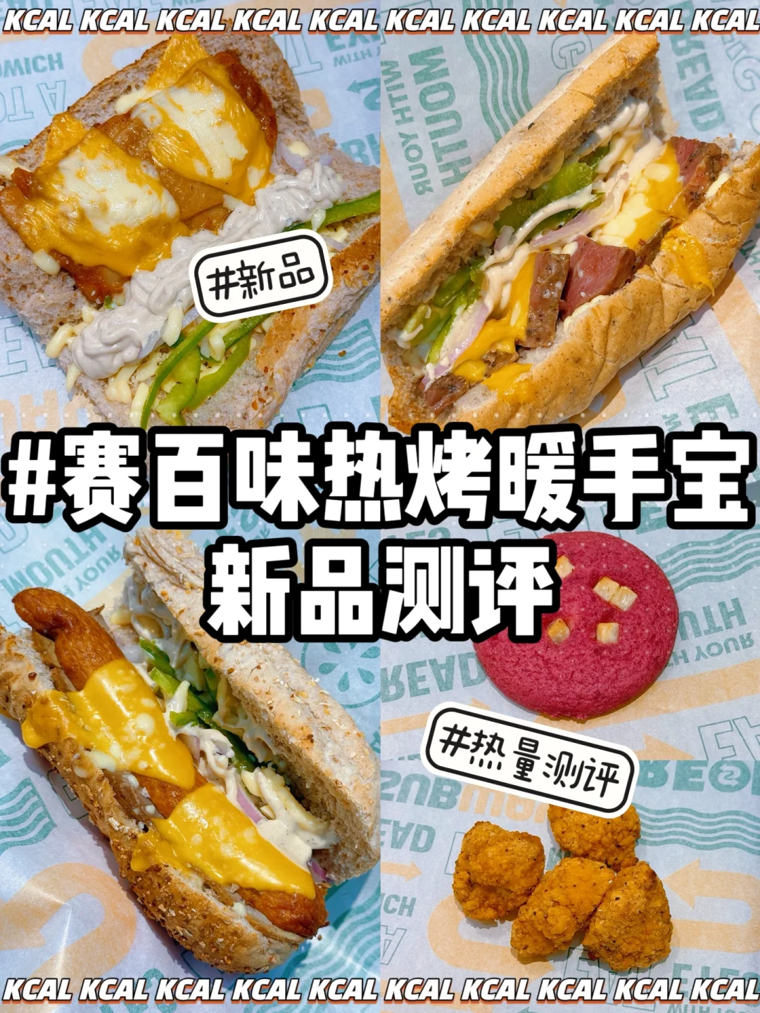 新品🔥 热烤暖手宝三明治‼️赛百味热量测评