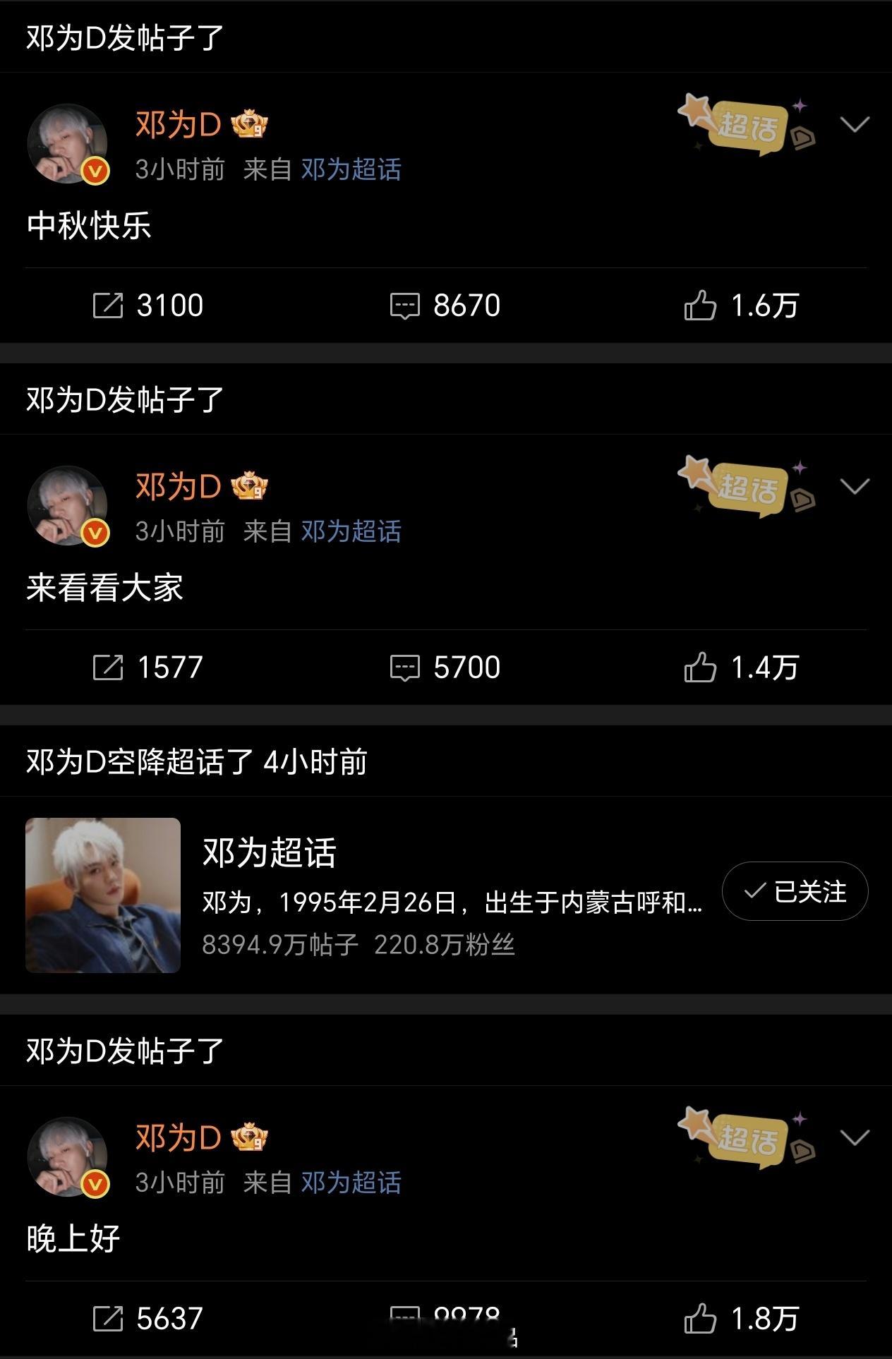 邓为中秋节空降超话跟钻石们聊天两个小时为为真的真的真的好宠粉，钻石真的真的真的好