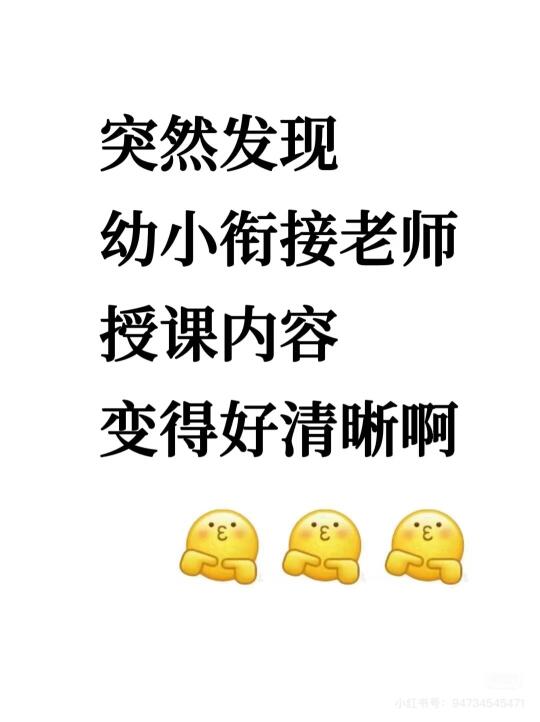 突然发现幼小衔接按这套内容上课变得很清晰