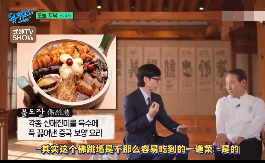 韩国主持人夸赞厨师改良了中国佛跳墙，让韩国人吃到了更加美味的韩式佛跳墙

说是改