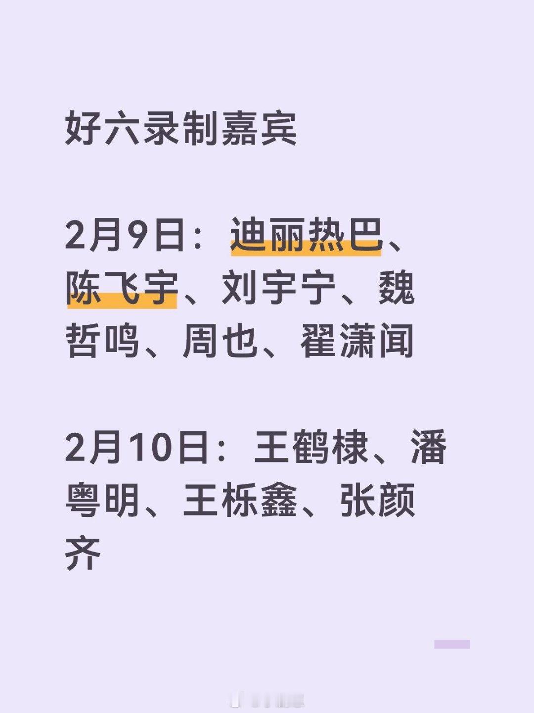 你好星期六综艺🍉好六录制嘉宾2月9日：迪丽热巴、陈飞宇、刘宇宁、魏哲鸣、周也、