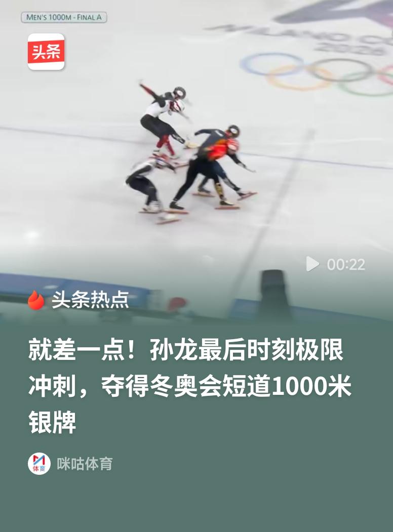 孙龙极限冲刺夺得短道1000米银牌孙龙在米兰-科尔蒂纳冬奥会短道速滑男子1000