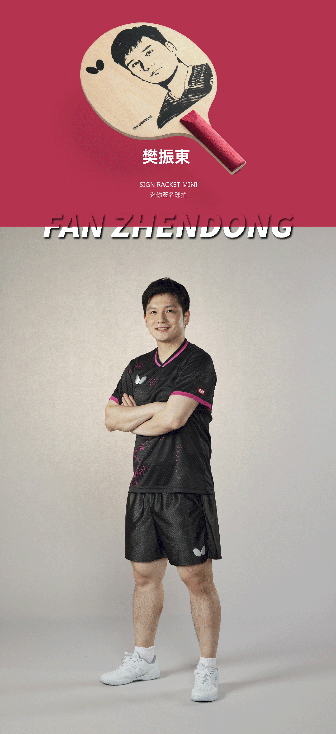 樊振东蝴蝶品牌代言人 🏓樊振东 【20260731】【mini球拍发售资讯】蝴
