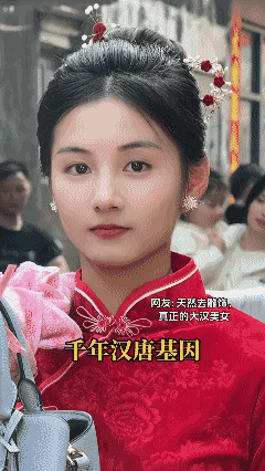 好纯净的美，天然去雕饰，
真正的大汉美人！ 👍