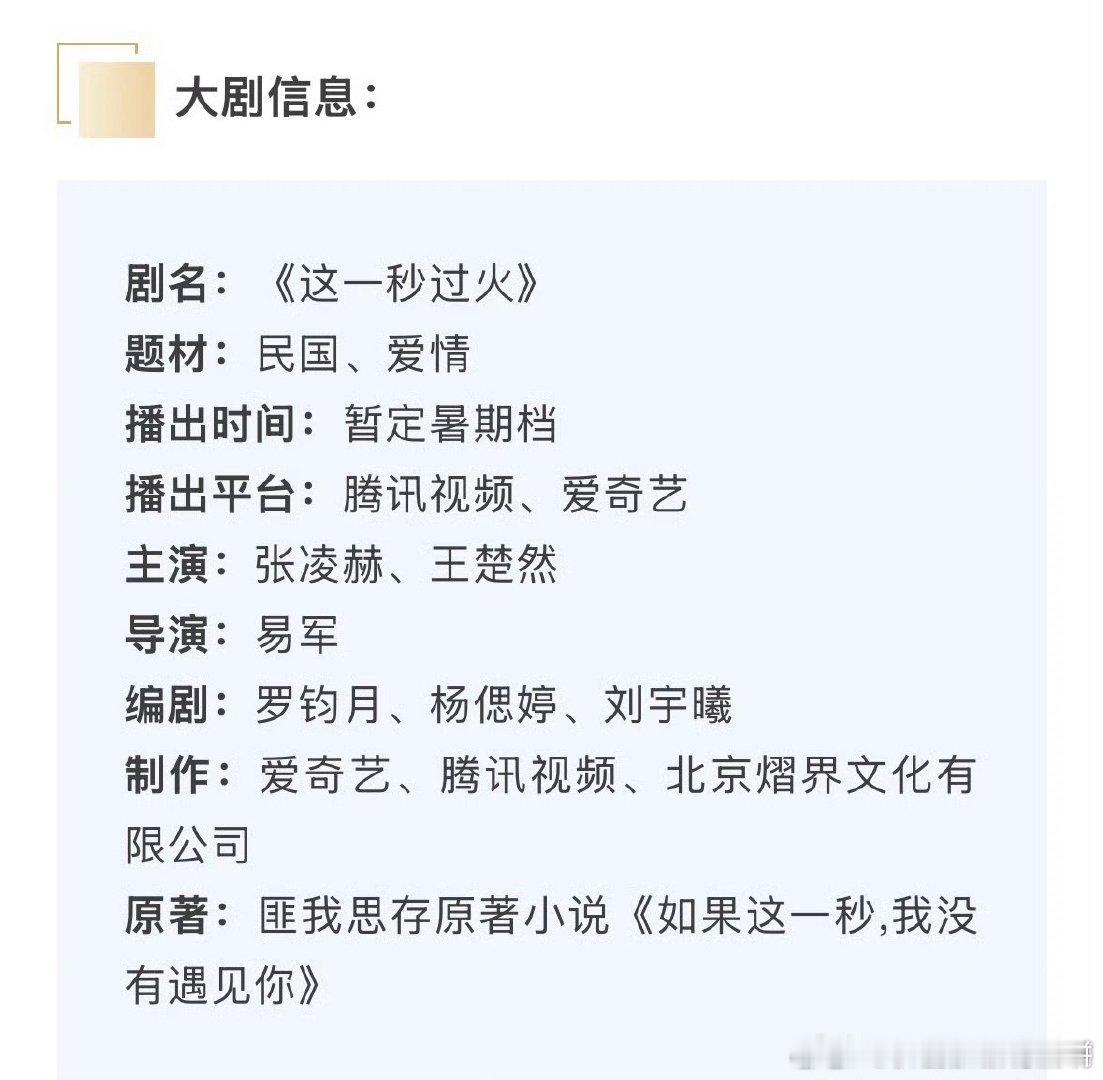 张凌赫 王楚然《这一秒过火》播前招商，预计暑期档 