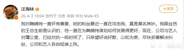 【汪海林说丝芭一直在为鞠婧祎谋划更好 】6月3日，发文：“我对鞠婧祎一直怀有善意