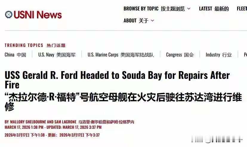现在美国国内也明白了，福特号这场大火绝对不是简单的意外
福特号正在紧急撤往地中海