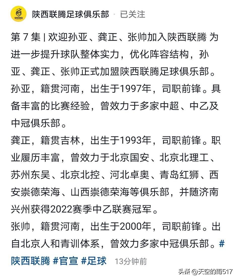 陕西联腾刚刚又官宣了三名，多年征战各级联赛的老将，优化整容结构。