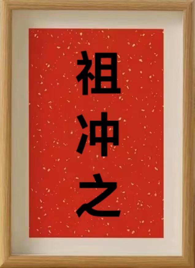 下联：祖冲之，跪求上联