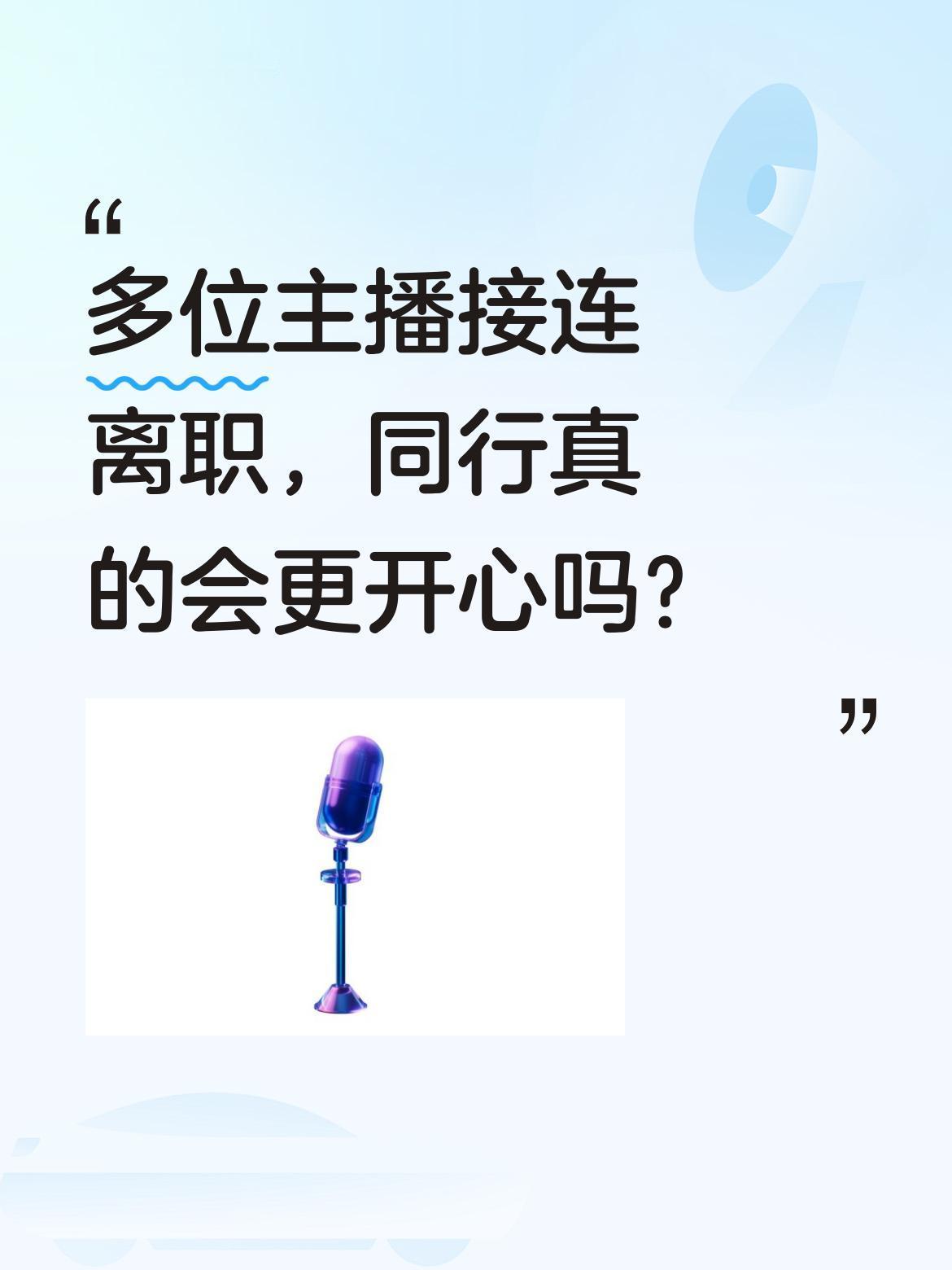 多位主播接连离职，同行真的会更开心吗？
最近有消息称明明、天权、中灿、林林等主播