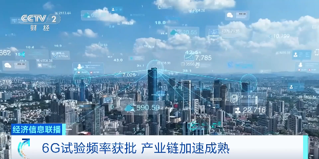 6G试验频率获批，有望在2030年前后正式商用