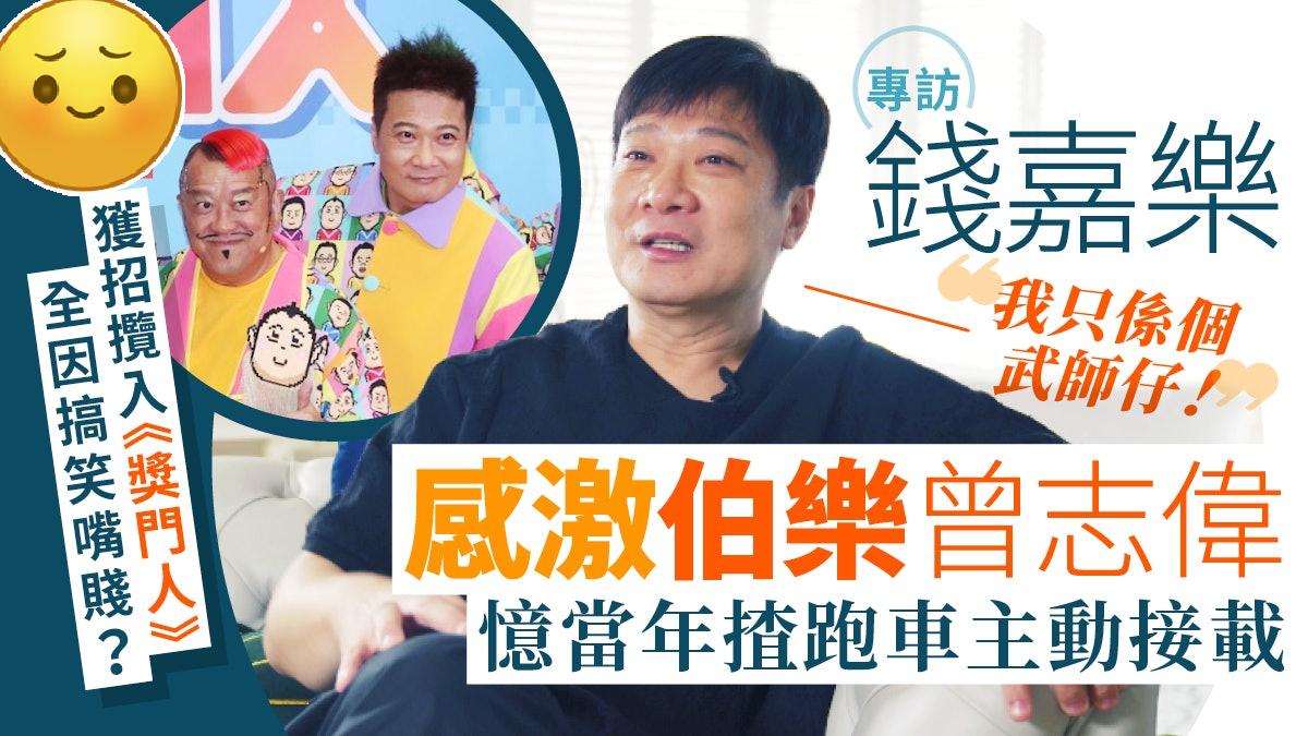 钱嘉乐被曾志伟看中入《奖门人》， 难捱头半年︰觉得似行刑︱专访
近期以港产片龙虎
