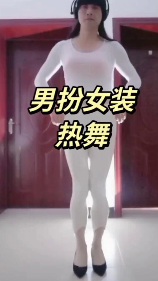 男扮女装热舞。