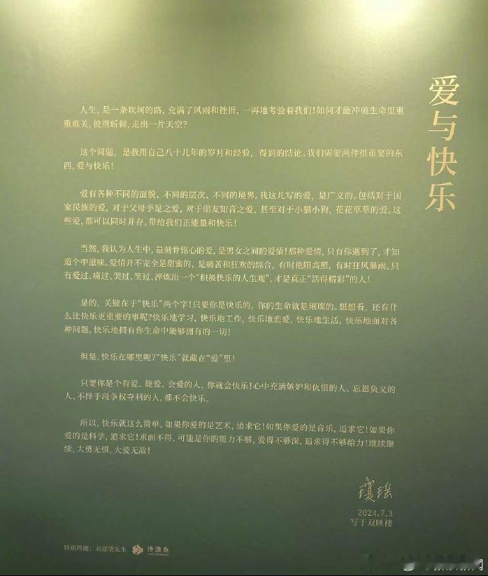 【 琼瑶逝世前不久为文学回顾展写序 】 琼瑶生前谈爱与快乐  2024年12月4