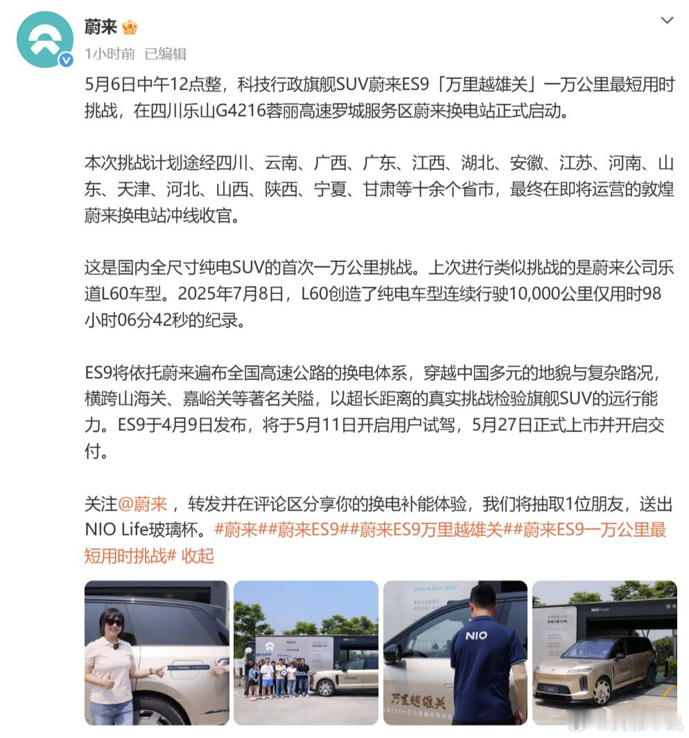 蔚来 ES9 万里越雄关 征程启，万里行！国内全尺寸纯电 SUV 首次万公里极限