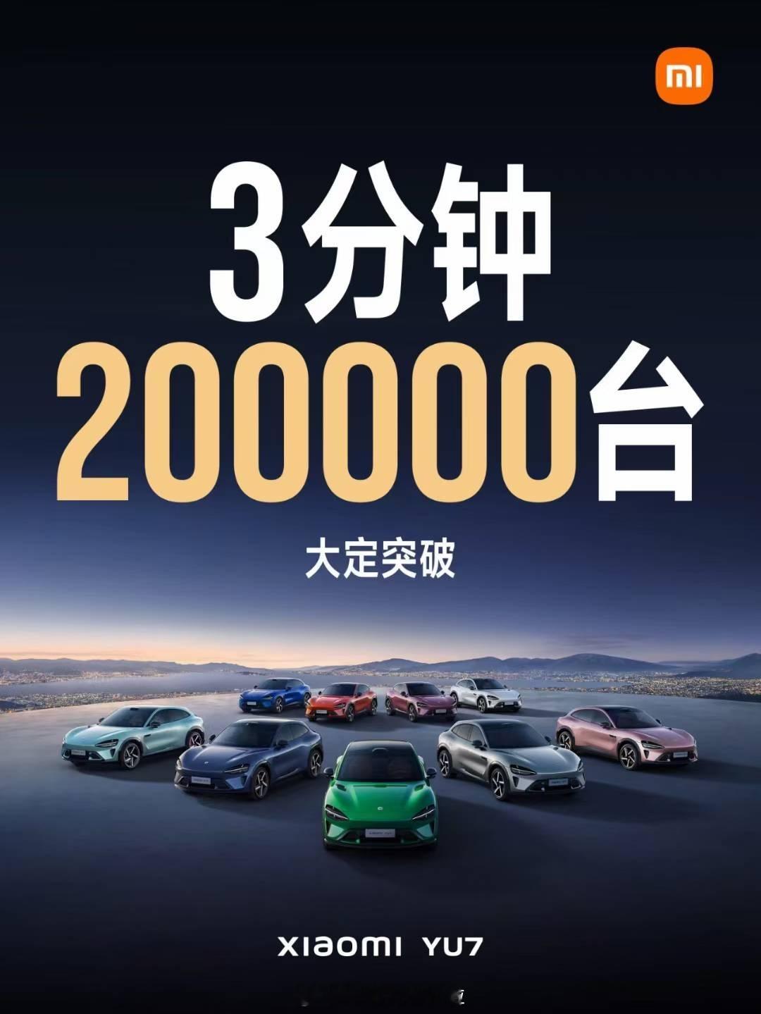 恭喜小米YU7在1小时内大定28.9万台[666]但阿艹的这个急着投怀送抱、跪舔