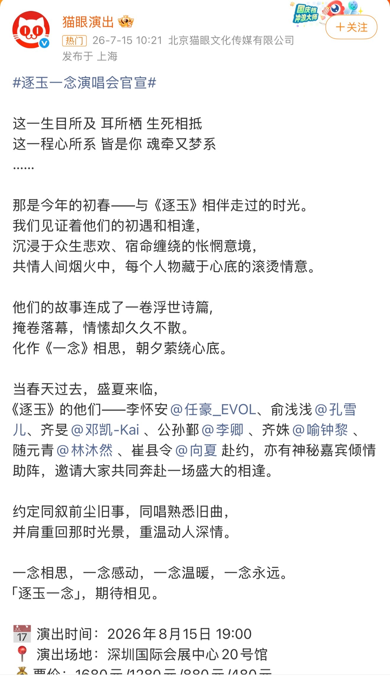 逐玉一念演唱会官宣没有男女主也要开啊😧而且还是不是有点太贵 最高都要1680？