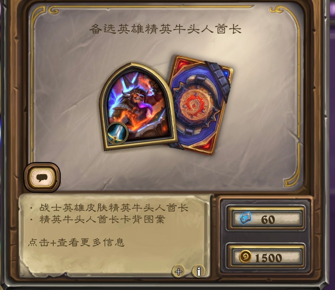 炉石传说 这个1500金币皮肤精英牛头人酋长不错！还有入场动画！ 