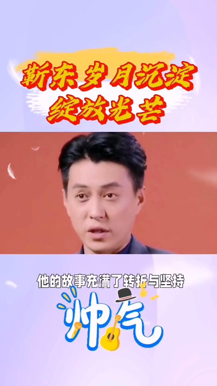 靳东岁月沉淀，绽放光芒。
靳东，一位在岁月沉淀中绽放光芒的演员，他的故事充满了转