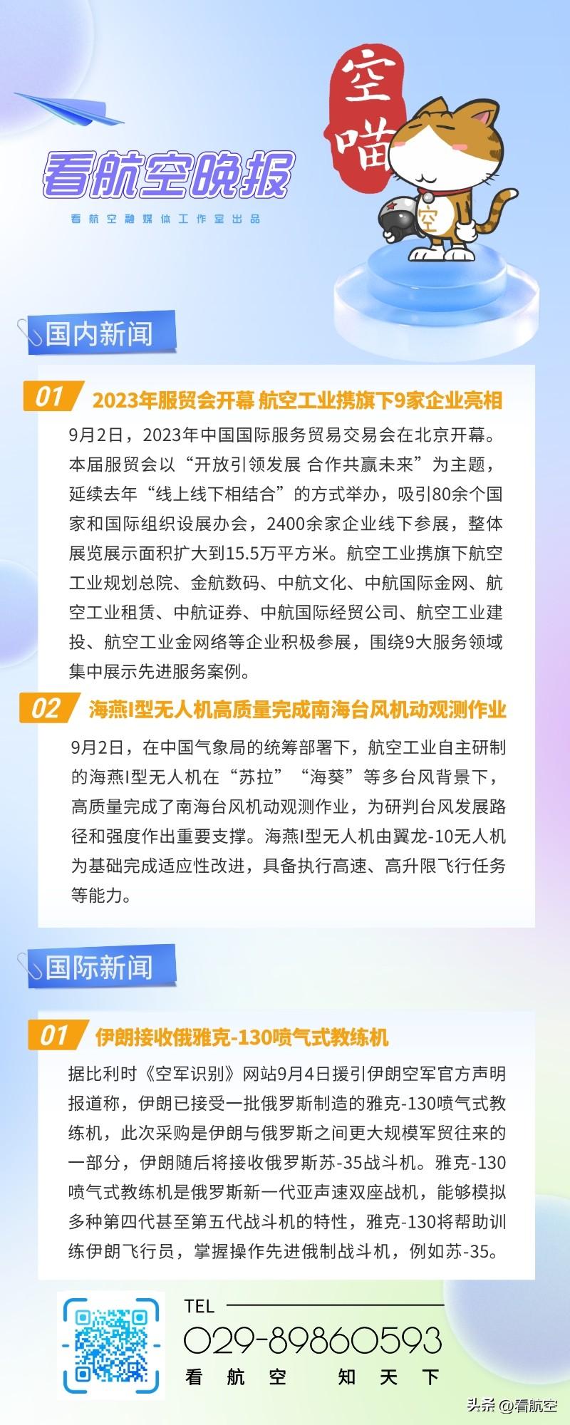 9.5晚报
1、2023年服贸会开幕 航空工业携旗下9家企业亮相
2、海燕I型无