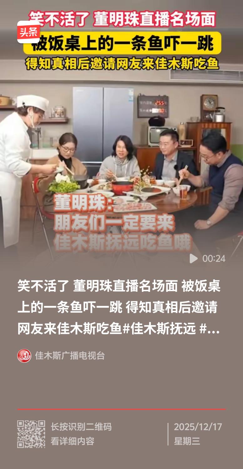 最近董明珠被饭桌上的一条鱼吓一跳的视频火了。本以为商场上怼天怼地的“铁娘子”无所