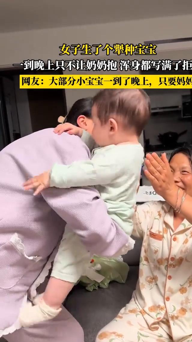 女子生了个犟种宝宝，一到晚上只不让奶奶抱，浑身都写满了抱。
网友：大部分小宝宝一